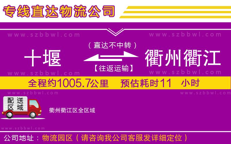 十堰到衢州衢江區(qū)物流公司