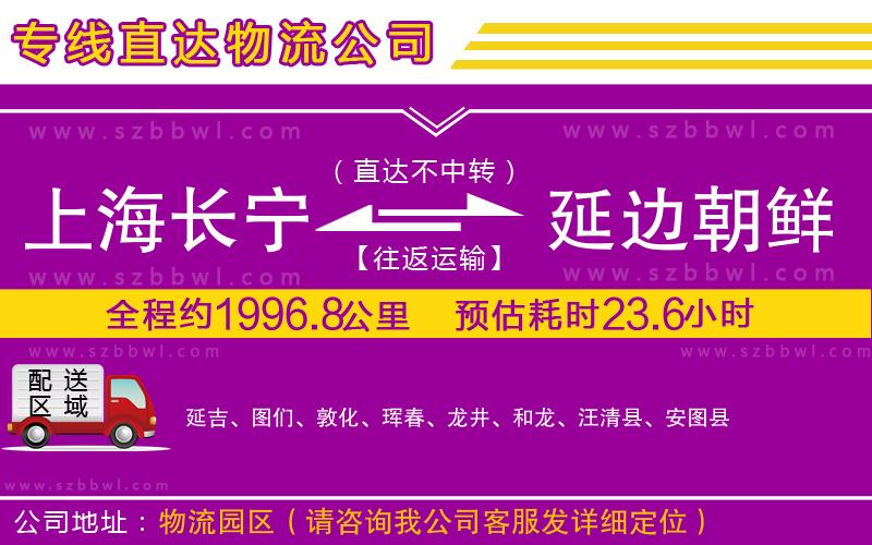上海長(zhǎng)寧區(qū)到延邊朝鮮族自治州物流公司