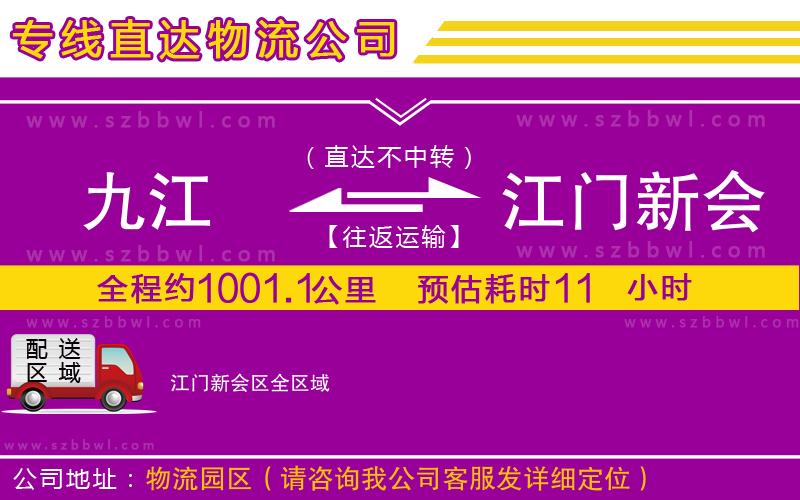 九江到江門新會區(qū)物流公司