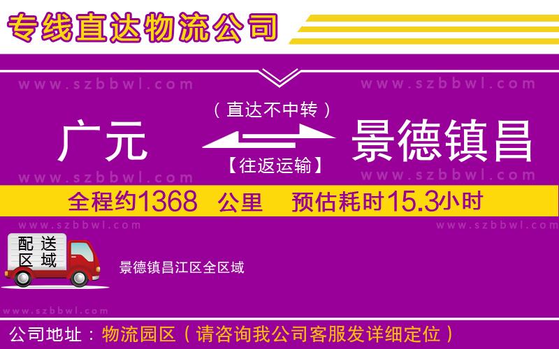 廣元到景德鎮(zhèn)昌江區(qū)物流專(zhuān)線(xiàn)