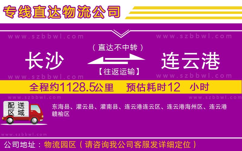 長沙到連云港物流公司