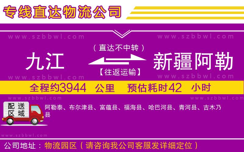 九江到新疆阿勒泰地區(qū)物流公司