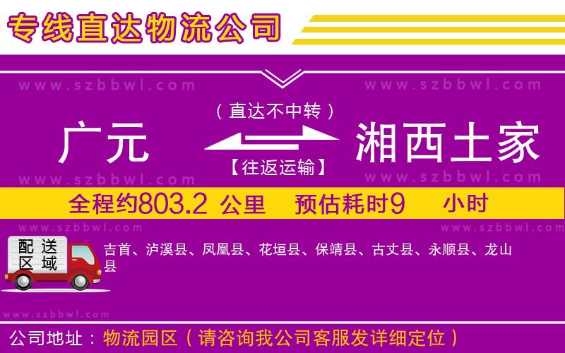 廣元到湘西土家族苗族自治州物流公司