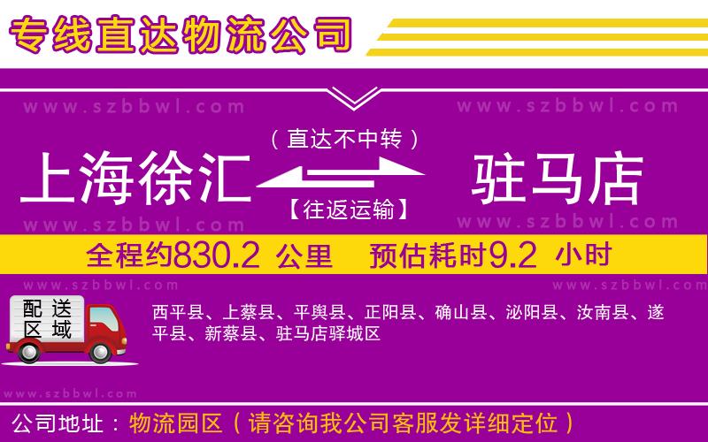 上海徐匯區(qū)到駐馬店物流專線
