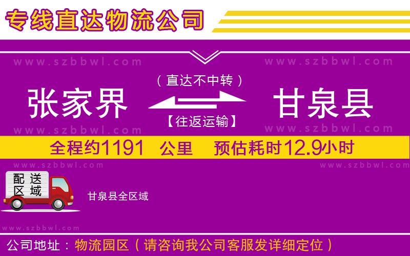 張家界到甘泉縣物流專線