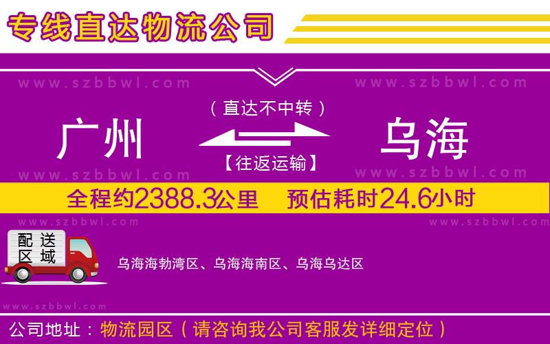 廣州到烏海物流公司