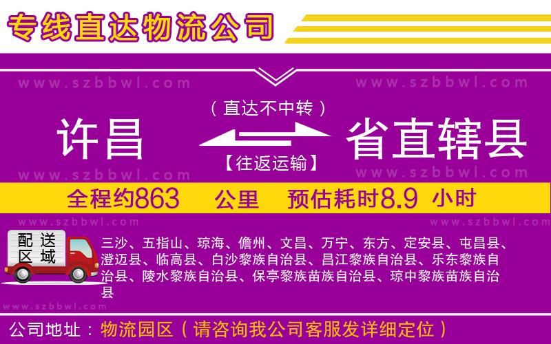 許昌到省直轄縣物流專線