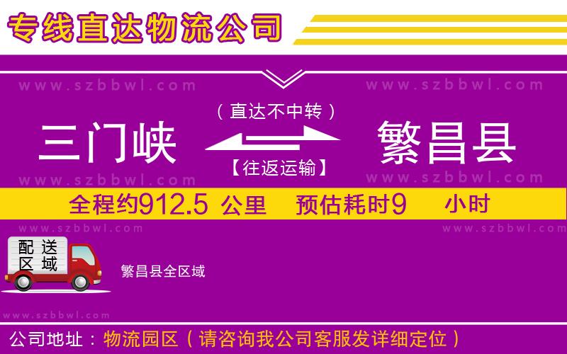 三門峽到繁昌縣物流專線