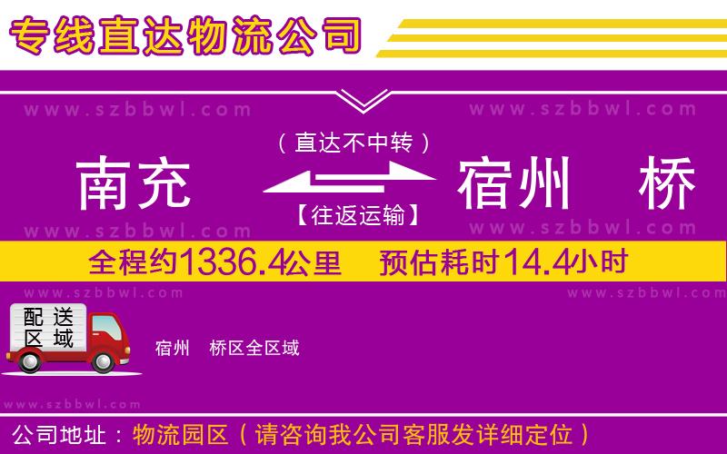 南充到宿州埇橋區(qū)物流專(zhuān)線(xiàn)