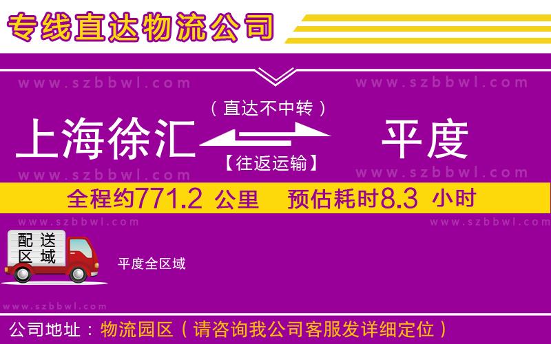 上海徐匯區(qū)到平度物流公司