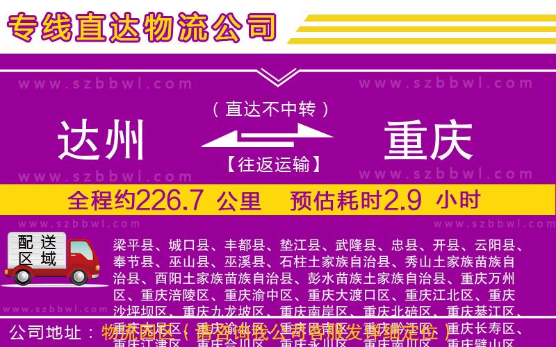 達(dá)州到重慶物流專線