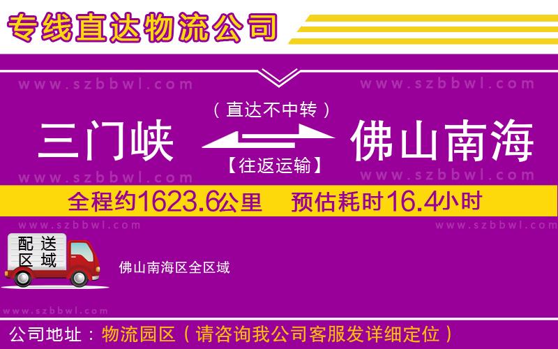 三門峽到佛山南海區(qū)物流專線