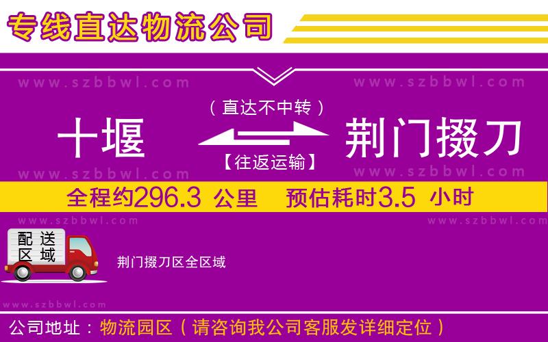 十堰到荊門掇刀區(qū)物流公司