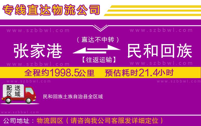 張家港到民和回族土族自治縣貨運專線