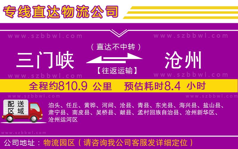 三門峽到滄州物流公司