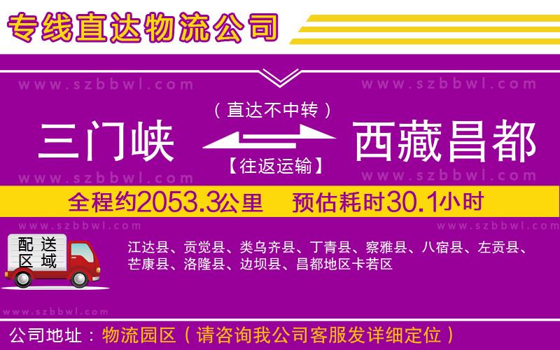 三門峽到西藏昌都地區(qū)物流公司