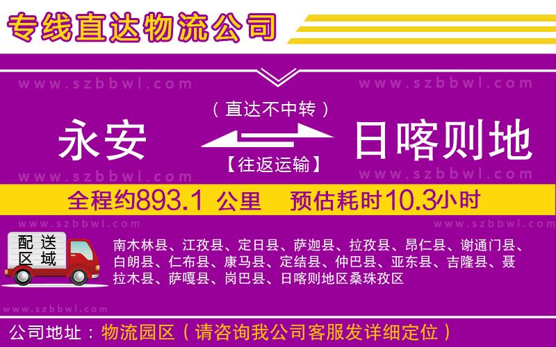 永安到日喀則地區(qū)物流公司