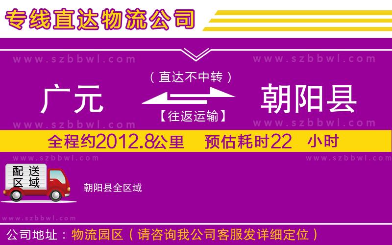 廣元到朝陽縣物流公司