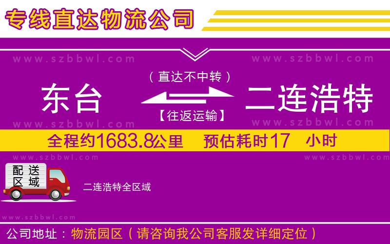 東臺(tái)到二連浩特物流公司