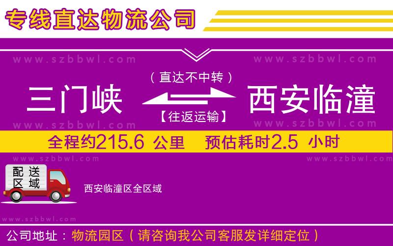 三門(mén)峽到西安臨潼區(qū)物流公司