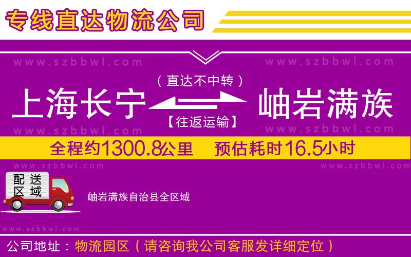 上海長(zhǎng)寧區(qū)到岫巖滿族自治縣物流公司