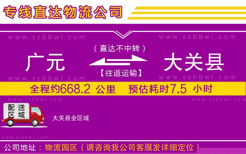 廣元到大關(guān)縣物流公司