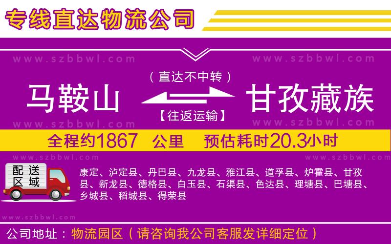 馬鞍山到甘孜藏族自治州物流專線