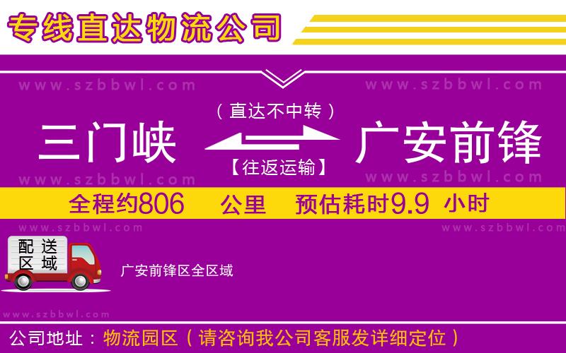 三門(mén)峽到廣安前鋒區(qū)物流公司