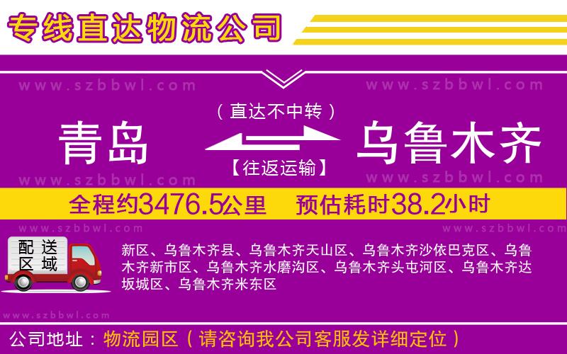 青島到烏魯木齊物流公司