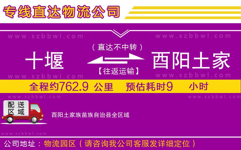 十堰到酉陽土家族苗族自治縣物流專線