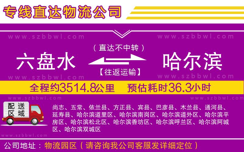 六盤水到哈爾濱物流專線