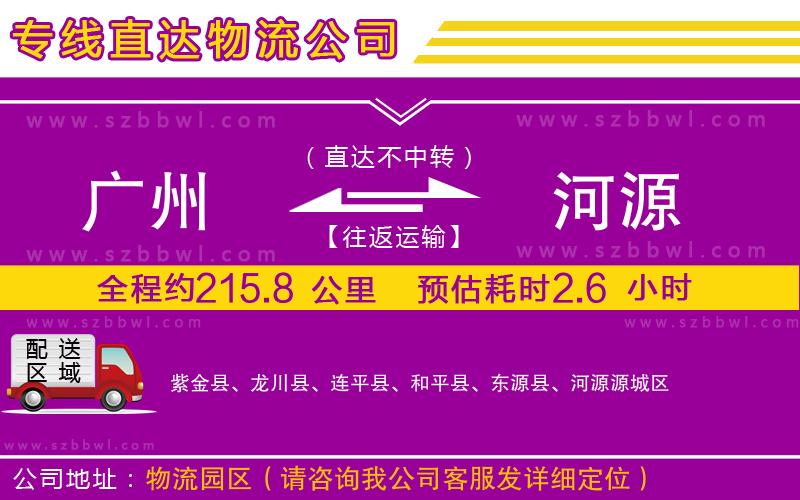廣州到河源物流公司