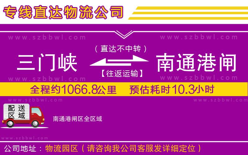 三門峽到南通港閘區(qū)物流公司