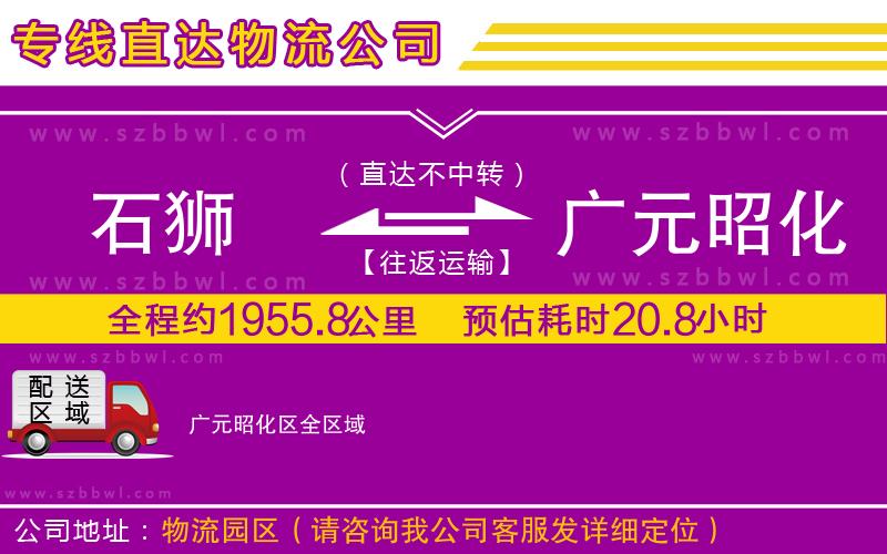 石獅到廣元昭化區(qū)貨運專線