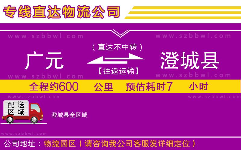 廣元到澄城縣物流公司