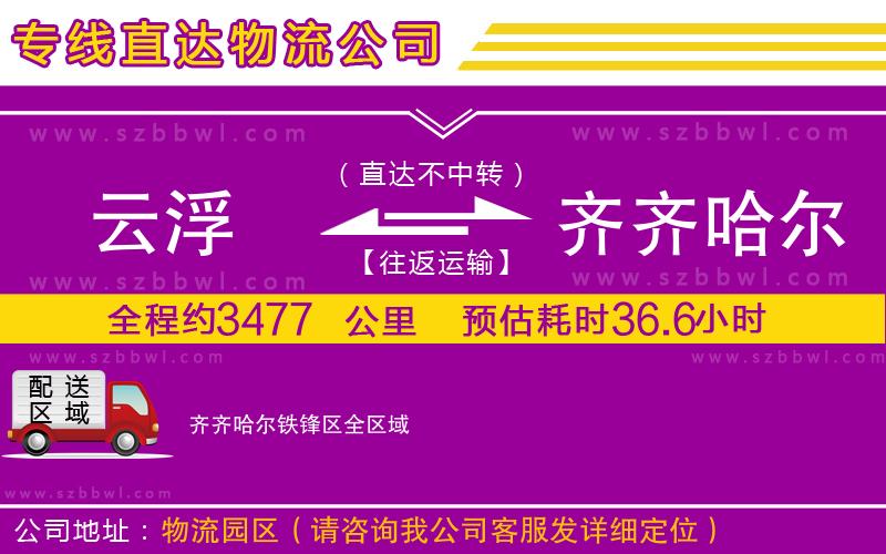 云浮到齊齊哈爾鐵鋒區(qū)物流公司