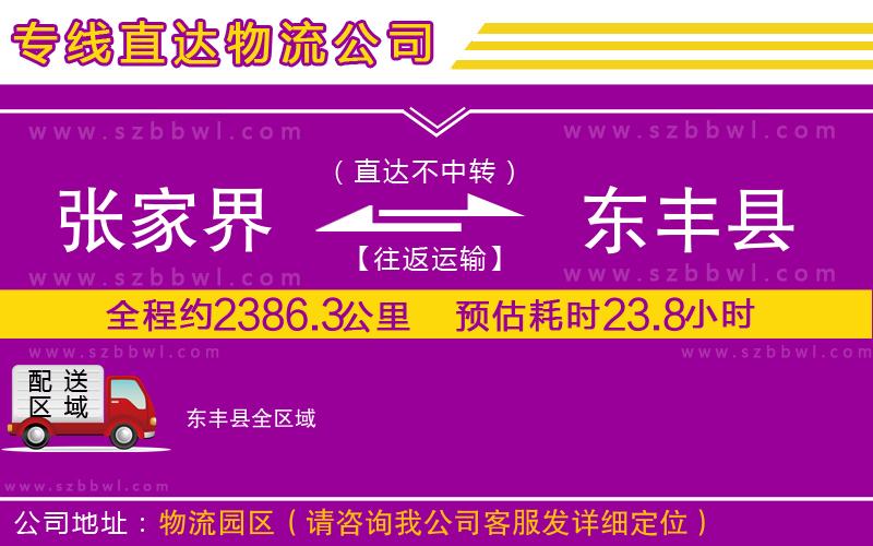 張家界到東豐縣物流專線