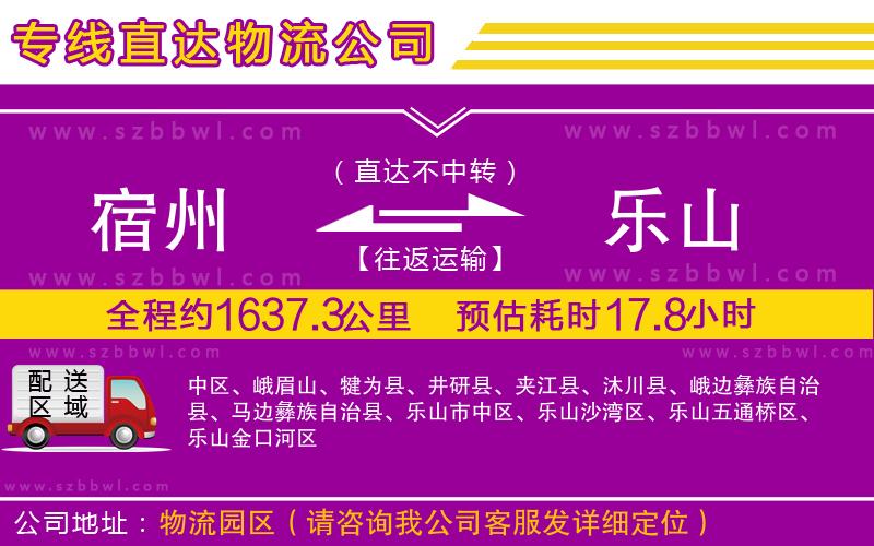 宿州到樂山物流專線