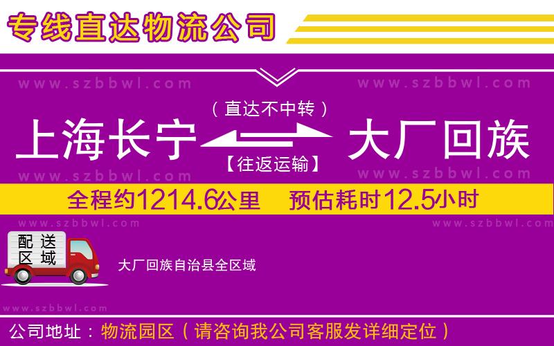 上海長寧區(qū)到大廠回族自治縣物流公司
