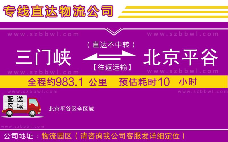 三門峽到北京平谷區(qū)物流公司
