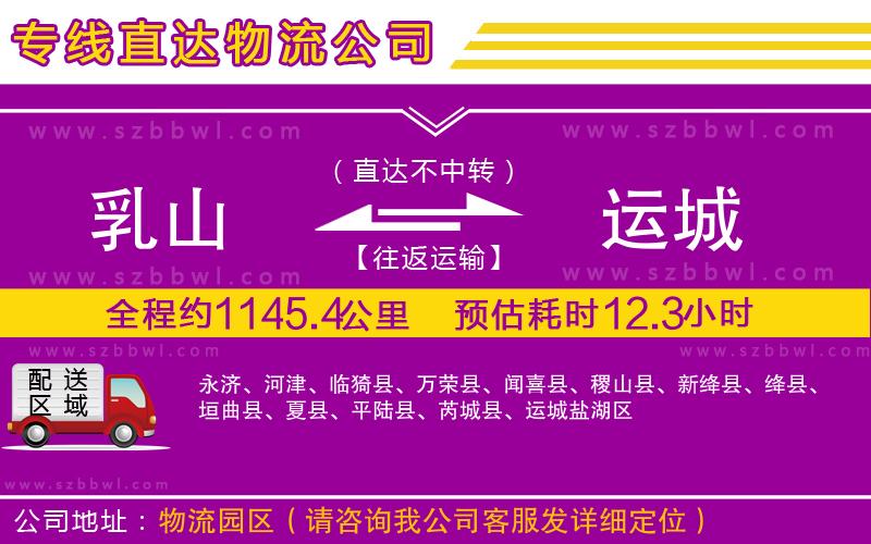 乳山到運城物流公司