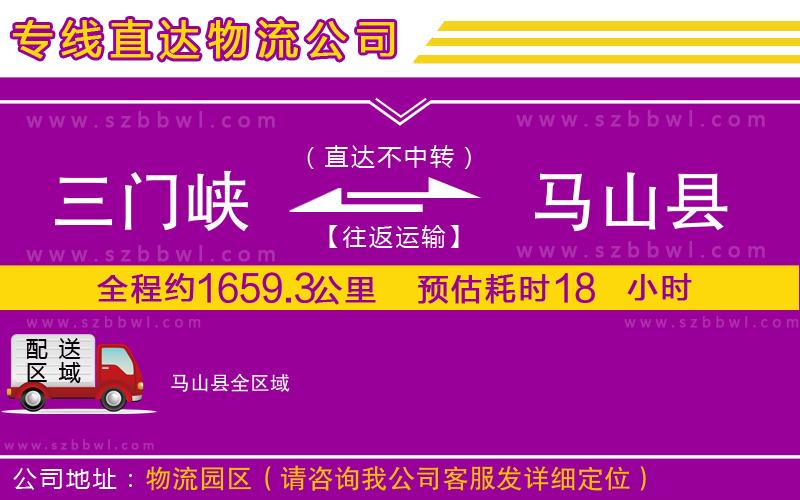 三門峽到馬山縣物流公司