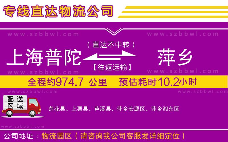 上海普陀區(qū)到萍鄉(xiāng)物流專線