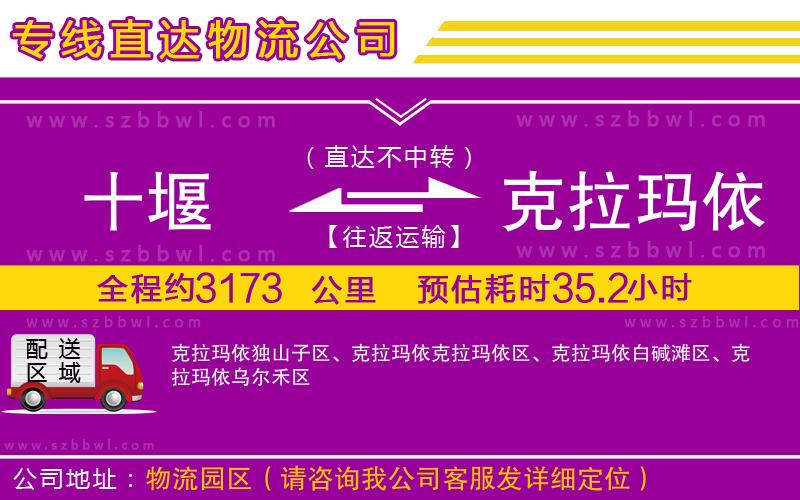 十堰到克拉瑪依物流專線