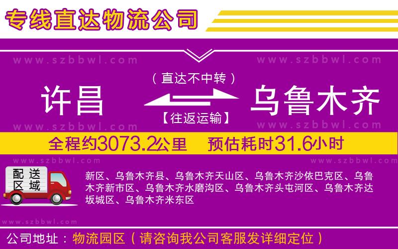 許昌到烏魯木齊物流公司
