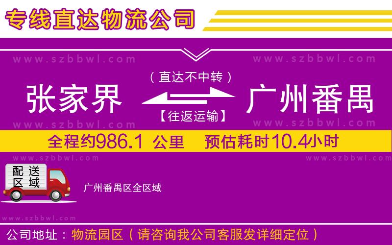 張家界到廣州番禺區(qū)物流公司