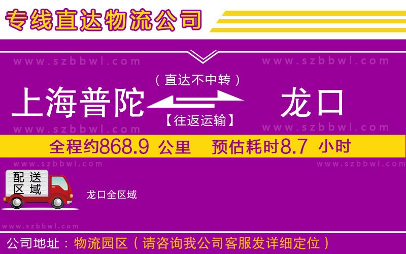 上海普陀區(qū)到龍口物流公司