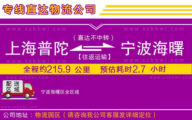 上海普陀區(qū)到寧波海曙區(qū)物流公司