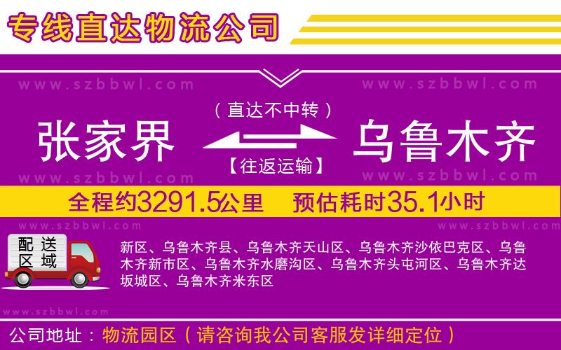 張家界到烏魯木齊物流公司