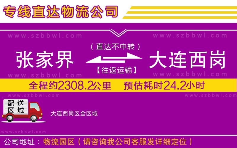 張家界到大連西崗區(qū)物流公司